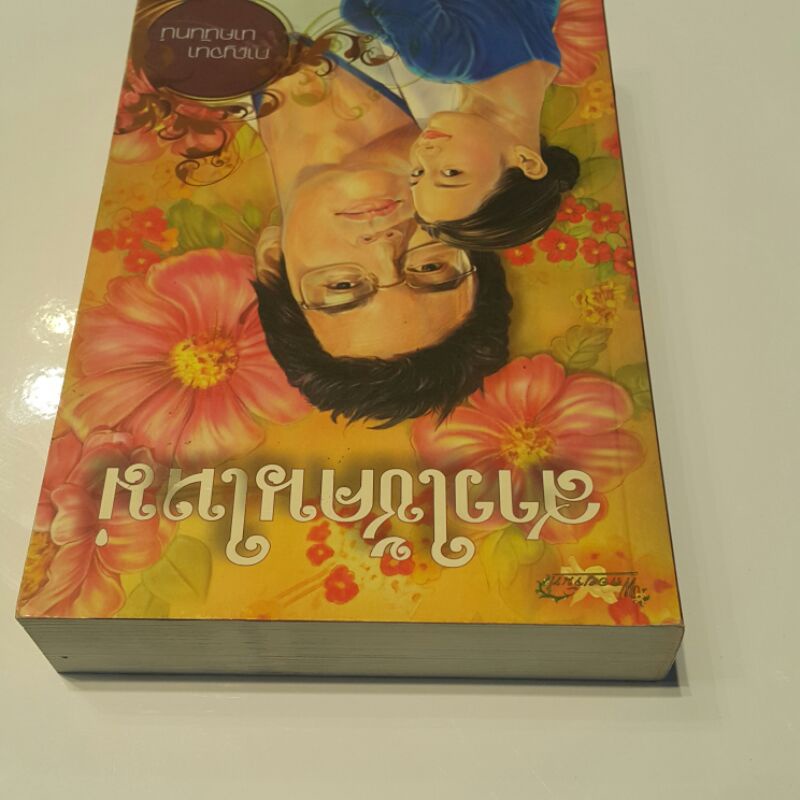 สาวใช้คนใหม่-เขียนโดย-กาญจนา-นาคนันทน์-ราคาปก-350