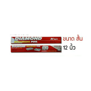 อลูมิเนียมฟอยล์ตราไดมอนด์ขนาดกว้าง30.4ซม.×7.62เมตร(25ฟุต)