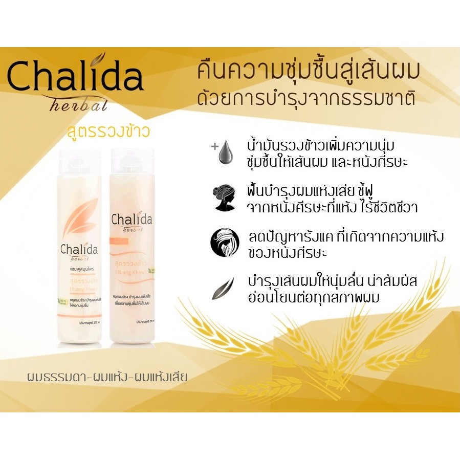 chalida-herbal-แชมพูและครีมนวดผม-สูตรรวงข้าว-อ่อนโยน-สำหรับผู้ที่แพ้ง่าย