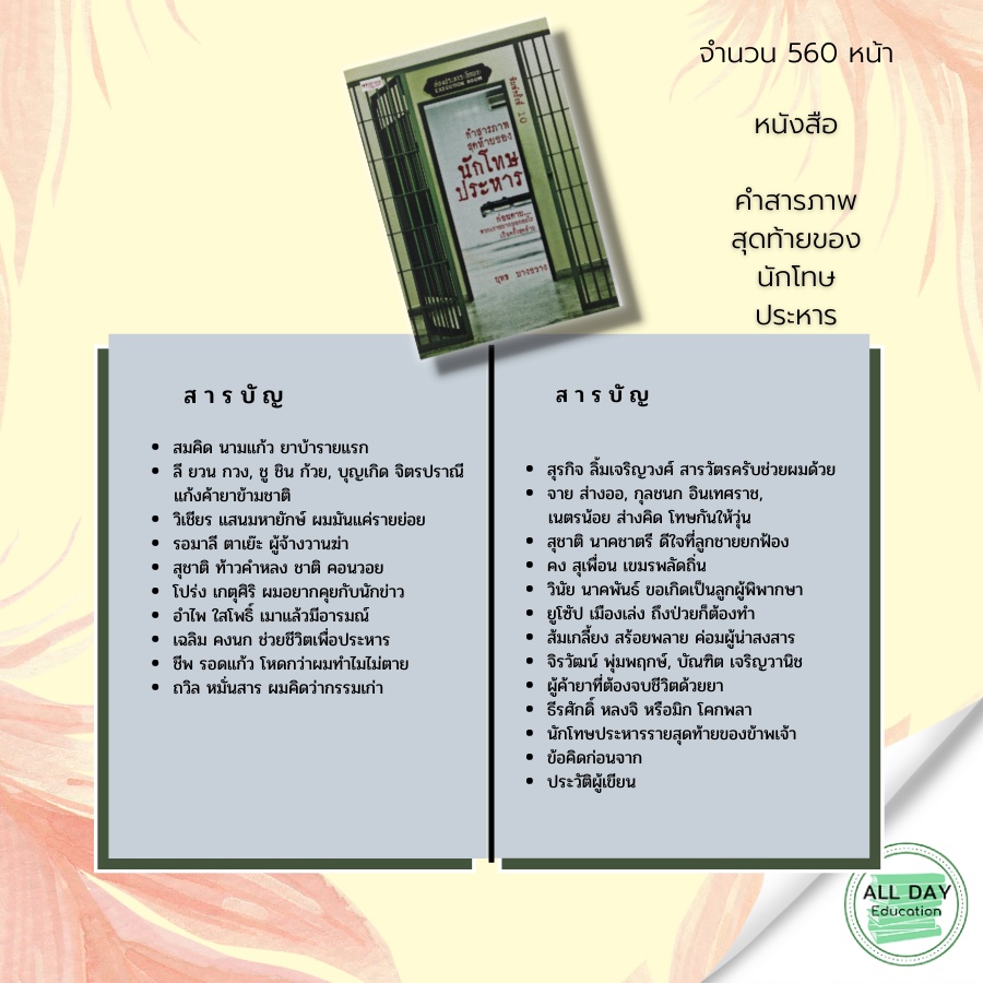 หนังสือ-คำสารภาพสุดท้ายของนักโทษประหารก่อนตาย-พวกเขาอยากบอกอะไรเป็นครั้งสุดท้าย-gt-gt-gt-ยุทธ-บางขวาง