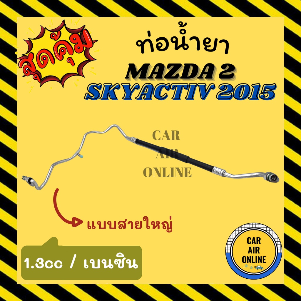 ท่อน้ำยา-น้ำยาแอร์-มาสด้า-2-สกายแอคทีฟ-2015-1300cc-เบนซิน-แบบสายใหญ่-mazda-2-skyactiv-15-คอมแอร์-ตู้แอร์-ท่อน้ำยาแอร์