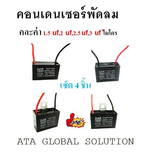 คอนเดนเซอร์พัดลม-c-พัดลม-แคปพัดลม-คาปาซิเตอร์-คละค่า-1-5uf-2uf-2-5uf-3uf-ราคาสุดคุ้ม-เซ็ต-4-ชิ้น