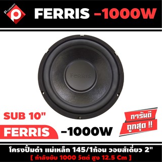 ลำโพงซับวูฟเฟอร์ติดรถยนต์ 10”นิ้ว ลำโพงเบส Subwoofer ยี่ห้อ FERRIS เบสหนัก เหล็กปั๊ม วอยซ์คู่ ขนาด 10นิ้ว ราคาต่อดอก