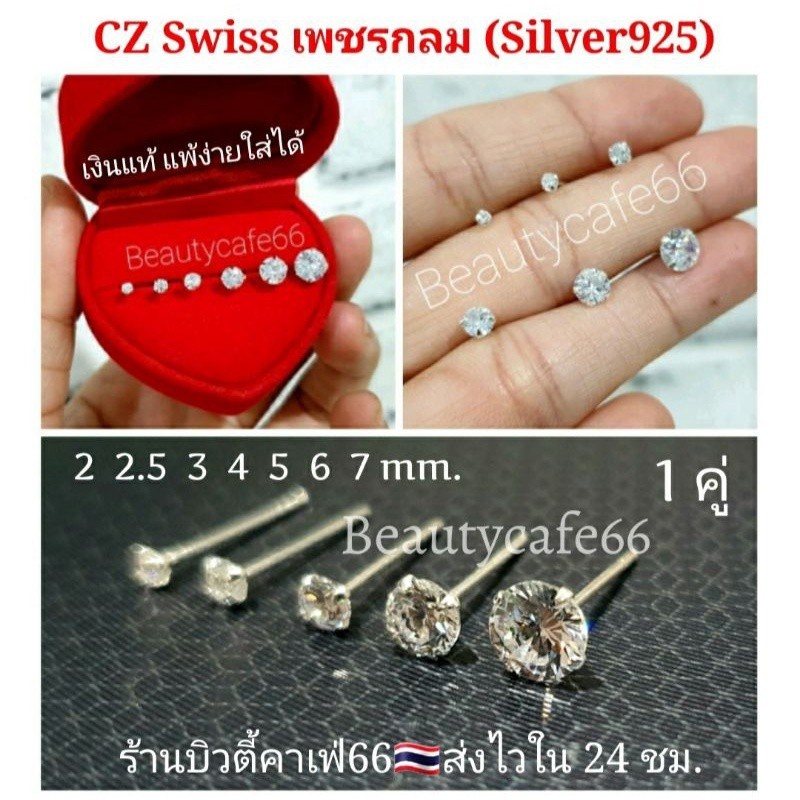 1คู่-แพ้ง่ายใส่ได้-ต่างหูเพชร-cz-เพชรรัสเซีย-เม็ดกลม-2-mm-7-mm-ตัวเรือนเงินแท้-92-5-diamond-earings-ต่างหูเงิน