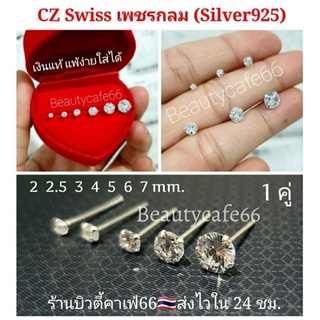 (1คู่) แพ้ง่ายใส่ได้ ต่างหูเพชร CZ เพชรรัสเซีย เม็ดกลม 2 mm. - 7 mm. ตัวเรือนเงินแท้ 92.5% Diamond Earings ต่างหูเงิน