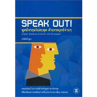 9789990111279 พูดอังกฤษไม่สะดุด ด้วยกลยุทธ์ง่าย ๆ (SPEAK OUT! ENGLISH SPEAKING GRAMMAR AND STRATEGIES)