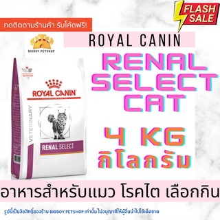 🔥Sale! Royal canin Renal Select 4 kg อาหารแมวรักษาโรคไต สูตรแมวโรคไตเลือกกิน ขนาด 4 kg