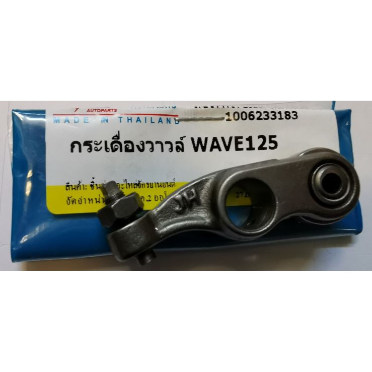 กระเดื่องวาว-เวฟ125-ดรีม-กระเดื่องวาว-wave125-dream