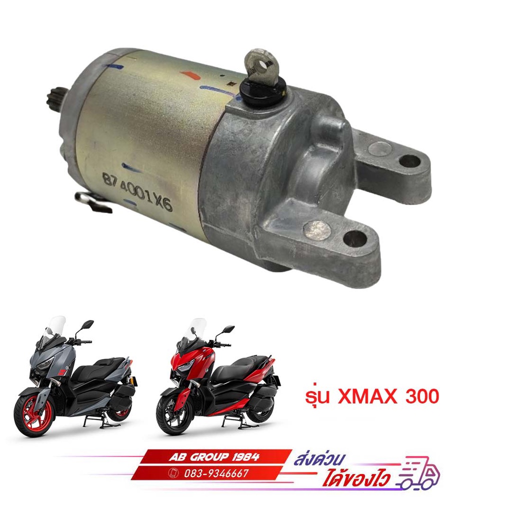 ชุดมอเตอร์สตาร์ท-xmax-300-แท้ศูนย์