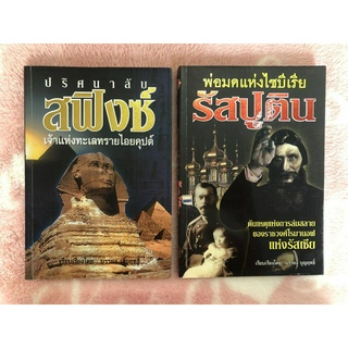 ซื้อ 1 แถม 1หนังสือมือสอง ปริศนาลับสฟิงซ์ เจ้าแห่งทะเลทรายไอยคุปต์ - บรรยง บุญฤทธิ์ + ฟรีเล่ม พ่อมดแห่งไซบีเรีย รัสปูติน