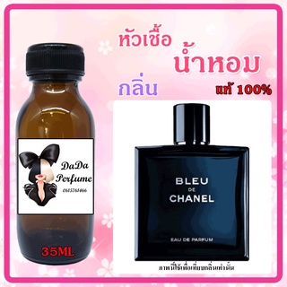 หัวเชื้อน้ำหอม กลิ่นChan - Bleu De Chanel (M) บลู เดอชาแนล ปริมาณ 35 ml. เข้มข้น ติดทนนาน