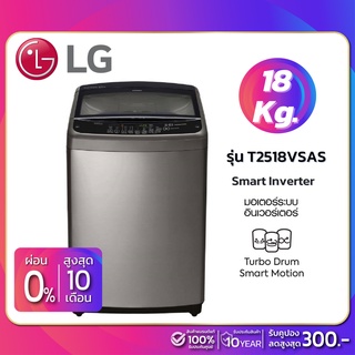 ภาพหน้าปกสินค้าเครื่องซักผ้าฝาบน LG Inverter รุ่น T2518VSAS ขนาด 18 KG (รับประกันนาน 10 ปี) ซึ่งคุณอาจชอบสินค้านี้