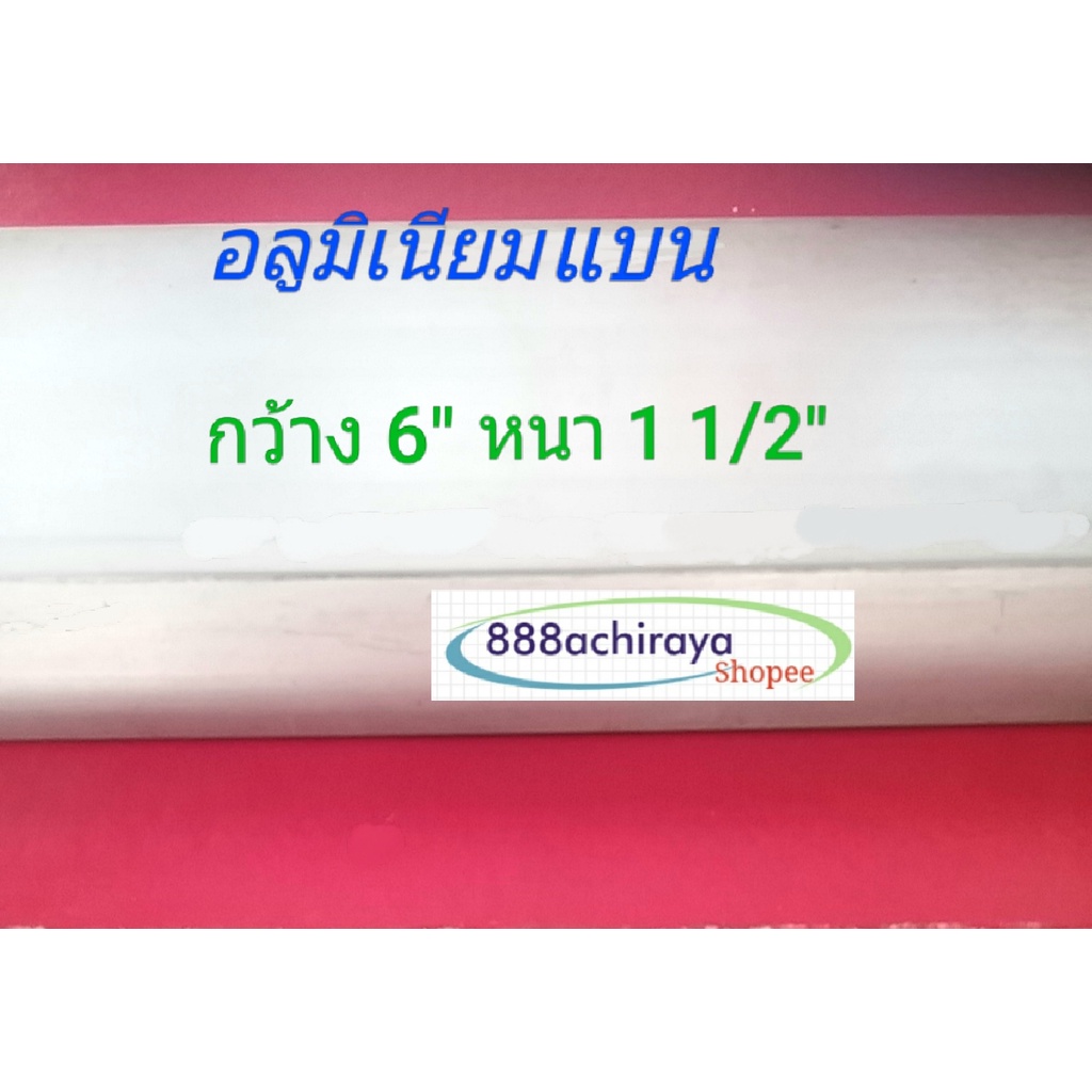 อลูมิเนียมแบนกว้าง-6-หนา-1-1-2-อลูมิเนียมเส้น-อลูมิเนียมเกรด-6063