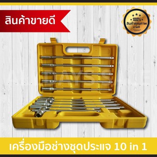 เครื่องมือช่างชุดประแจ 10 in 1