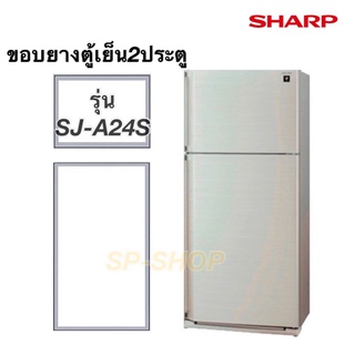 ภาพหน้าปกสินค้าขอบยางตู้เย็น2ประตู SHARP รุ่น SJ-A24S ที่เกี่ยวข้อง