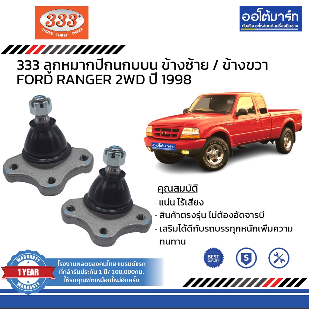 333-ชุดช่วงล่าง-ลูกหมาก-ford-ranger-2wd-ปี-1998-ชุด11ชิ้น