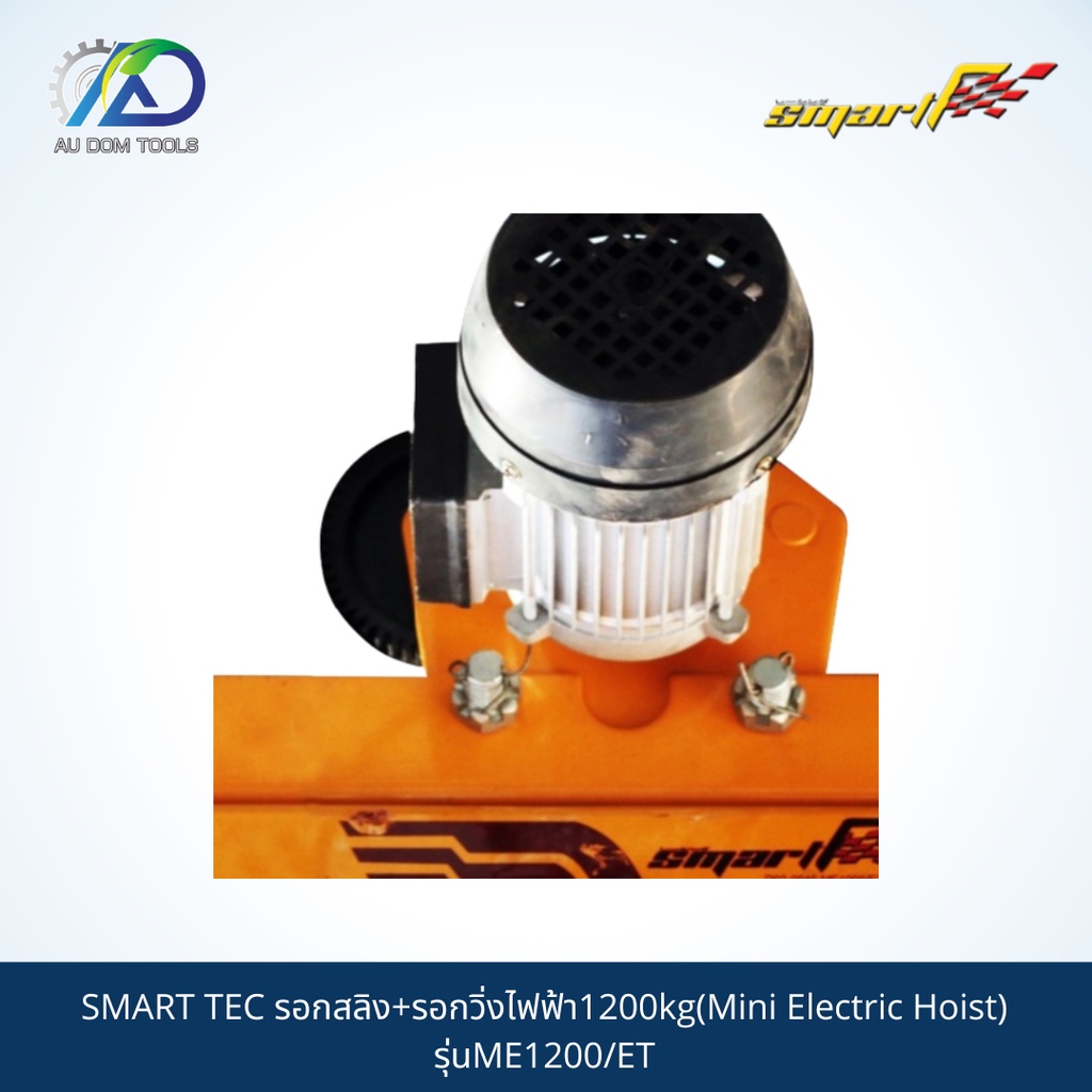 smart-tec-รอกสลิง-รอกวิ่งไฟฟ้า1200kg-mini-electric-hoist-รุ่นme1200-et-รับประกันสินค้า-6-เดือน