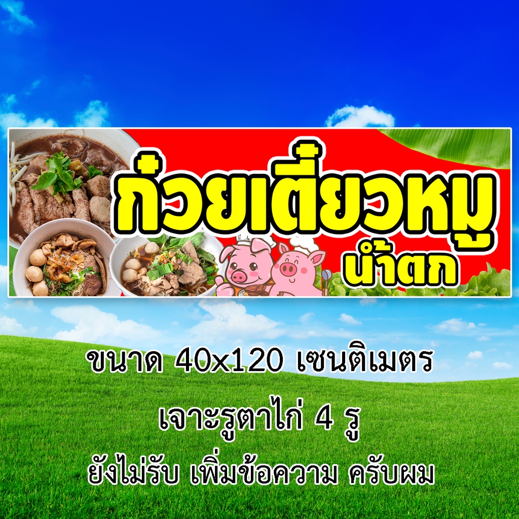 ป้ายไวนิลร้านก๋วยเตี๋ยวหมูน้ำตก-รูตาไก่-4-มุม-แนวตั้ง-50x100เซน-หรือ-แนวนอน-40x120เซน-ป้ายไวนิลร้านขายก๋วยเตี๋ยวหมูน้ำตก