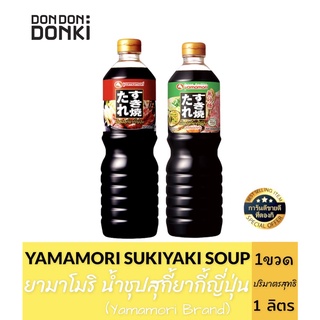 สินค้า Yamamori Sukiyaki Soup / ยามาโมริ น้ำซุปสุกี้ยากี้ญี่ปุ่น ปริมาณ 1 ลิตร