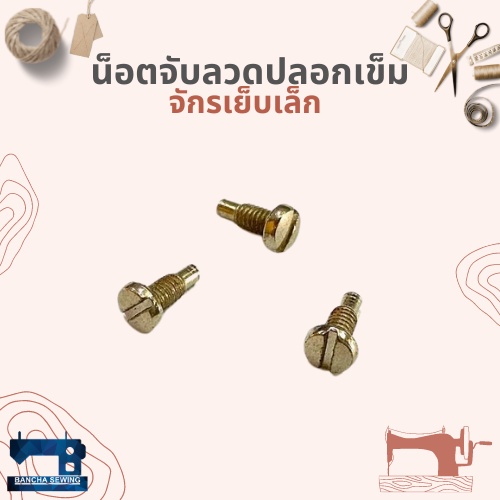 น็อตจับลวดปลอกเข็ม-สำหรับจักรเย็บเล็ก-จักรหัวดำ-จำนวน-3-ตัว