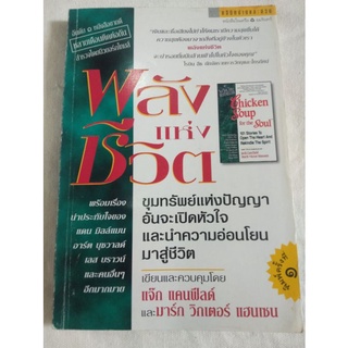 พลังแห่งชีวิต : Chicken Soup For The Soul 
ผู้เขียน : แจ็ค แคนฟิลด์ 🔥หายาก🔥