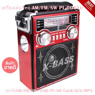 เครื่องเล่นวิทยุ AM/FM/SW PL-0011U รุ่น PL-0011U-06a-Song รองรับAM/FM/SW /USB/TF/SD Card/AUX/MP3เสียงดัง