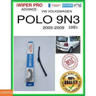 ใบปัดน้ำฝนหลัง  POLO 9N3 2005-2009 โปโล 9N3 10นิ้ว VW VOLKSWAGEN VW โฟล์คสวาเก้น A330H ใบปัดหลัง ใบปัดน้ำฝนท้าย