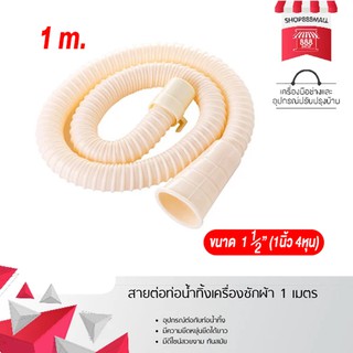 สินค้า สายต่อท่อน้ำทิ้งเครื่องซักผ้า 1 เมตร 8881036CR180