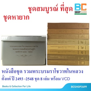 ชุดหนังสือประมวลพระบรมราโชวาทในหลวง พ.ศ.2493-2548 ปกแข็ง ครบชุด 8 เล่ม Box set