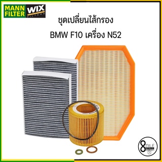 BMW F10 F11 F18 เครื่อง N52 ( 523i, 523Li, 525i ) ชุดเปลี่ยน ไส้กรองแอร์ กรองอากาศ กรองเครื่อง BMW บีเอ็มดับบลิว