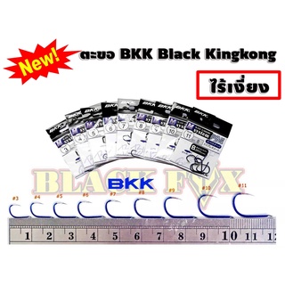 ตะขอเบ็ด BKK Black KingKong (เบ็ดไร้เงี่ยง ) เหมาะกับงานตกปลาทุกชนิด แข็ง ทน อึด เคลือบสารกันสนิม ตูดแบน ทรงจีนุ