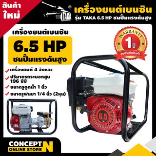 เครื่องยนต์เบนซินติดปั๊ม  เครื่องสูบน้ำ ขนาดท่อ 2 นิ้ว TAKA 65PSG22 6.5 แรง Concept N ประกัน 1 ปี