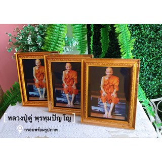 กรอบพระหลวงปู่ดู่#กรอบที่ระลึก#หลวงปู่ดู่#กรอบมงคล(ขนาด6x8นิ้ว)