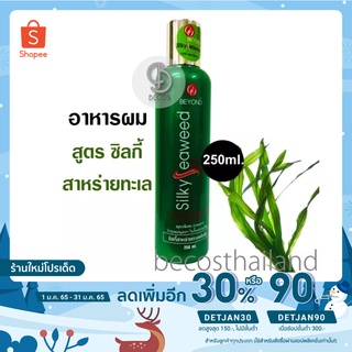 [เหลือ 74.- โค้ด DETJAN30] GO BEYOND Silky Seaweed Hair Leave-on 250ml. ซิลกี้อาหารผมสาหร่ายทะเล สูตรใหม่