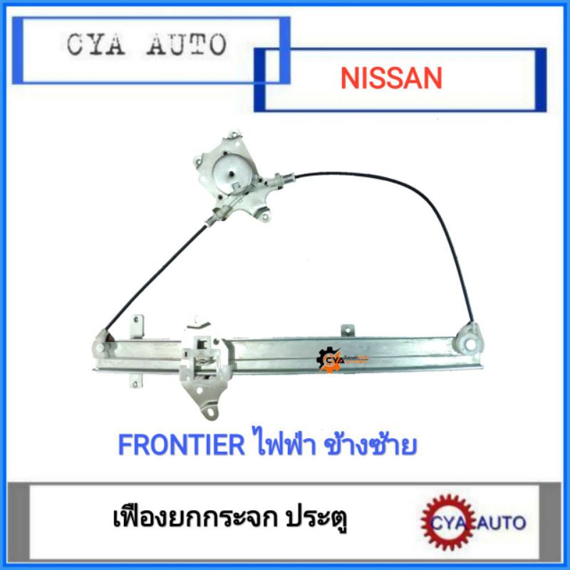 เฟืองยกกระจก-เฟืองยกกระจกประตู-ไฟฟ้า-nissan-frontier-ฟรอนเทียร์-ข้างซ้าย