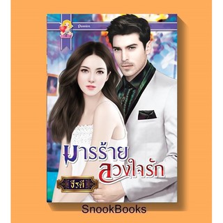 นิยาย มารร้ายลวงใจรัก โดย ธีรตี