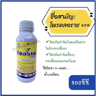 เจอราจ โพรคลอราช 45% ตราแพลนเตอร์ ขนาด 500CC