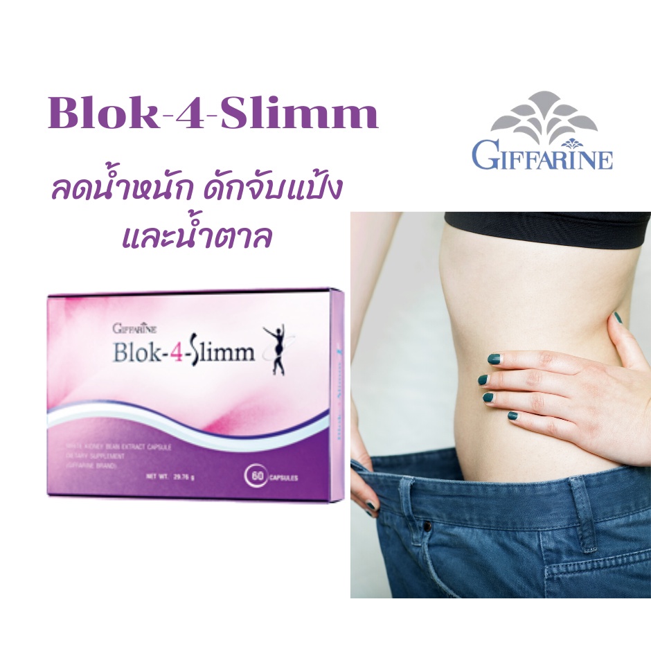 ภาพสินค้าบล็อคแป้ง บล็อคน้ำตาล​ อาหารเสริมควบคุมน้ำหนัก บล็อคไขมัน Blok-4-Slimm จากร้าน u896fpjh48 บน Shopee ภาพที่ 2