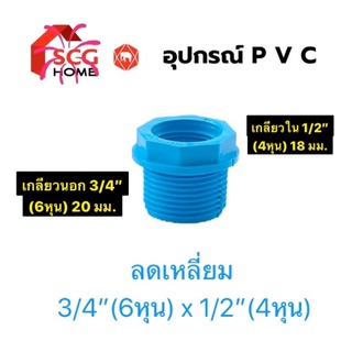 อุปกรณ์ PVC ลดเหลี่ยม ขนาด 3/4” x 1/2” (6หุน ลง 4หุน)