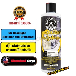 Chemical Guys - Headlight Restorer and Protectant (น้ำยาขัดโคมไฟรถ