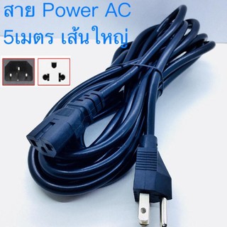 AC สายไฟ POWER CABLE Male Female ขนาด 3x1mm สายใหญ่ 5m.