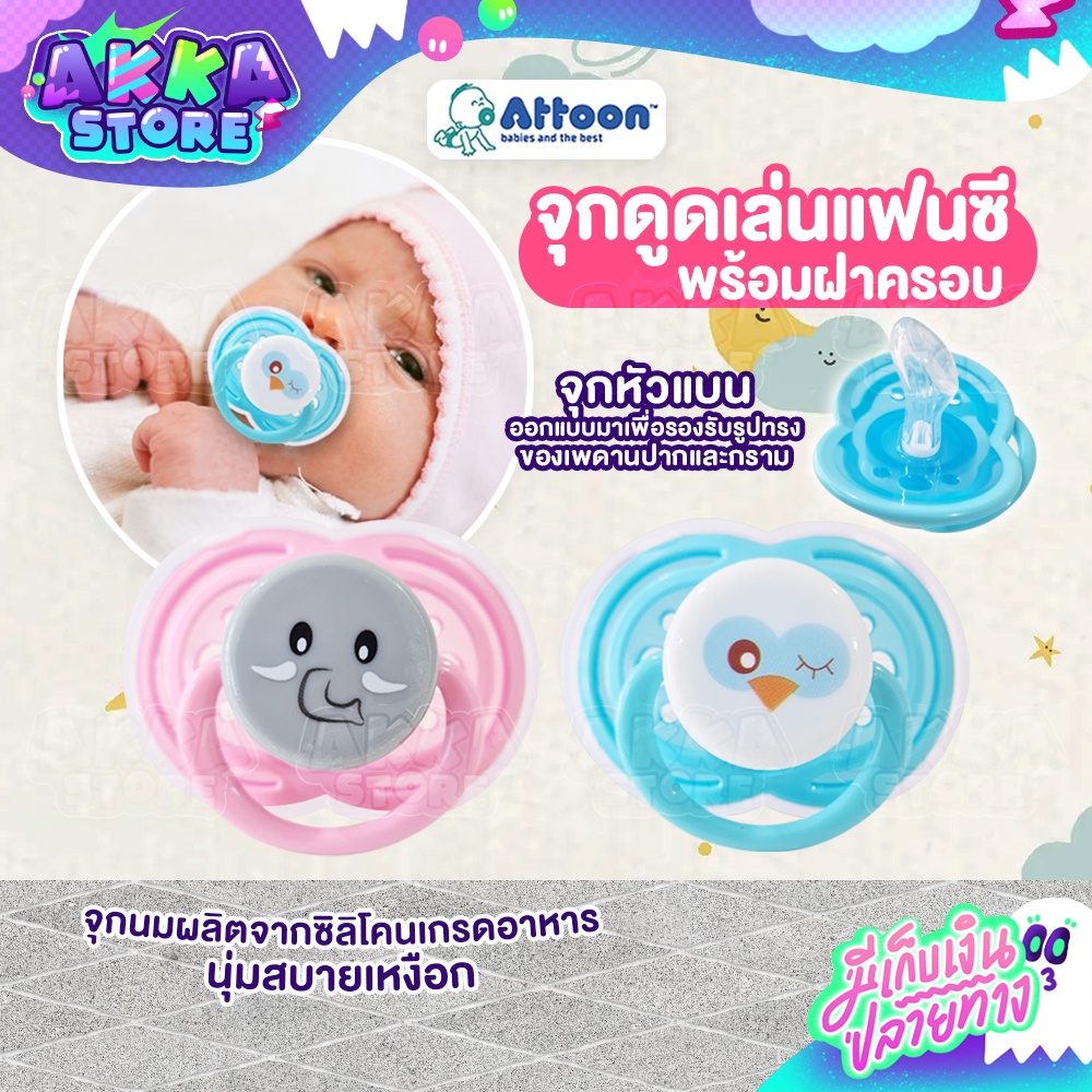 จุกดูดเล่นแฟนซี-attoon-เสริมจินตนาการ-มีฝาครอบ-ป้องกันเศษฝุ่น-ผลิตจากพลาสติกเนื้อ-pp-bpa-free-ปลอดภัย