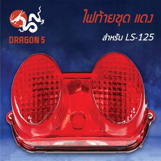 HMA ไฟท้ายชุด ไฟท้ายLS125 รุ่นแรก ไฟกลมคู่, LS125 แดง 4630-039-ZR