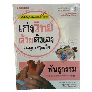 (นานมี)9786160443529 พันธุกรรม :ชุดเก่งวิทย์ด้วยตัวเองจนคุณครูตกใจ