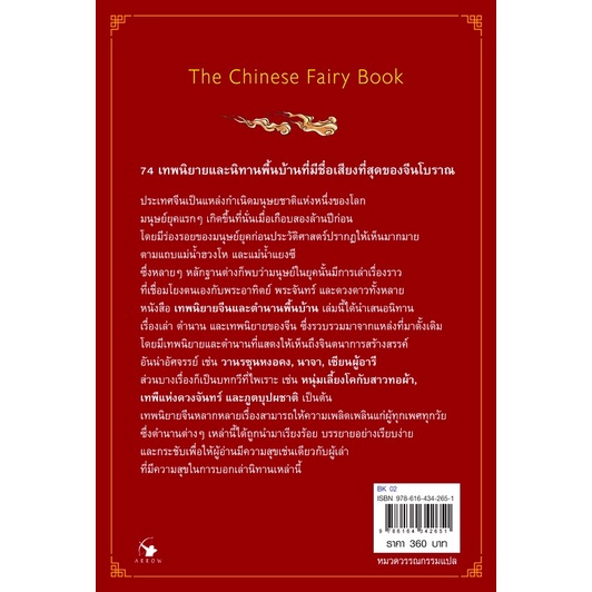 เทพนิยายจีนและตำนานพื้นบ้าน-ริชาร์ด-วิลเฮล์ม-และ-เฟรเดอริก-เอช-มาร์เทนส์-เรื่อง-ชลลดา-ไพบูลย์สิน-แปล