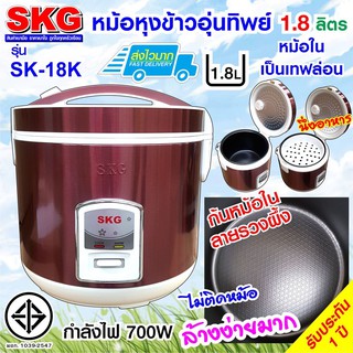 SKG หม้อหุงข้าวไฟฟ้า หม้อหุงข้าวอุ่นทิพย์ 1.8 ลิตร รุ่น SK-18K รับประกันสินค้า 1 ปี หม้อหุงข้าวราคาถูก
