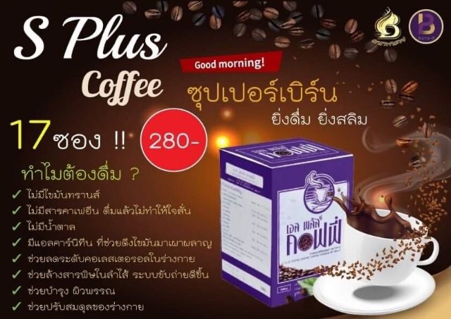 เอส-พลัส-คอฟฟี่-กาแฟปราศจากน้ำตาล-กาแฟลดน้ำหนัก-เพื่อหุ่นเพรียว-กาแฟพร้อมดื่ม-สำหรับคนที่ต้องการหุ่นดี