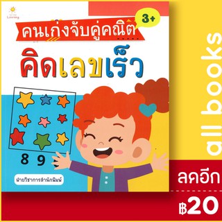 คนเก่งจับคู่คณิต คิดเลขเร็ว | Sun Child Learning ฝ่ายวิชาการสำนักพิมพ์