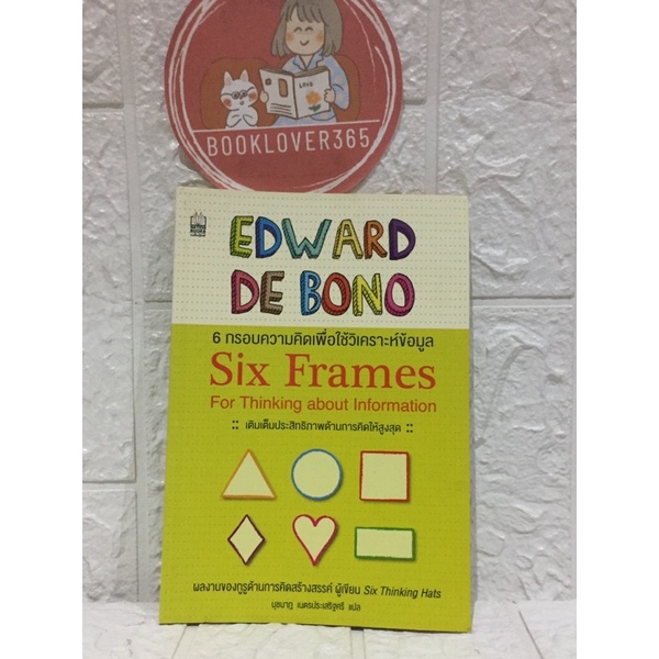 6-กรอบความคิดเพื่อใช้วิเคราะห์ข้อมูล-six-frames-for-thinking-about-information-edward-de-bono