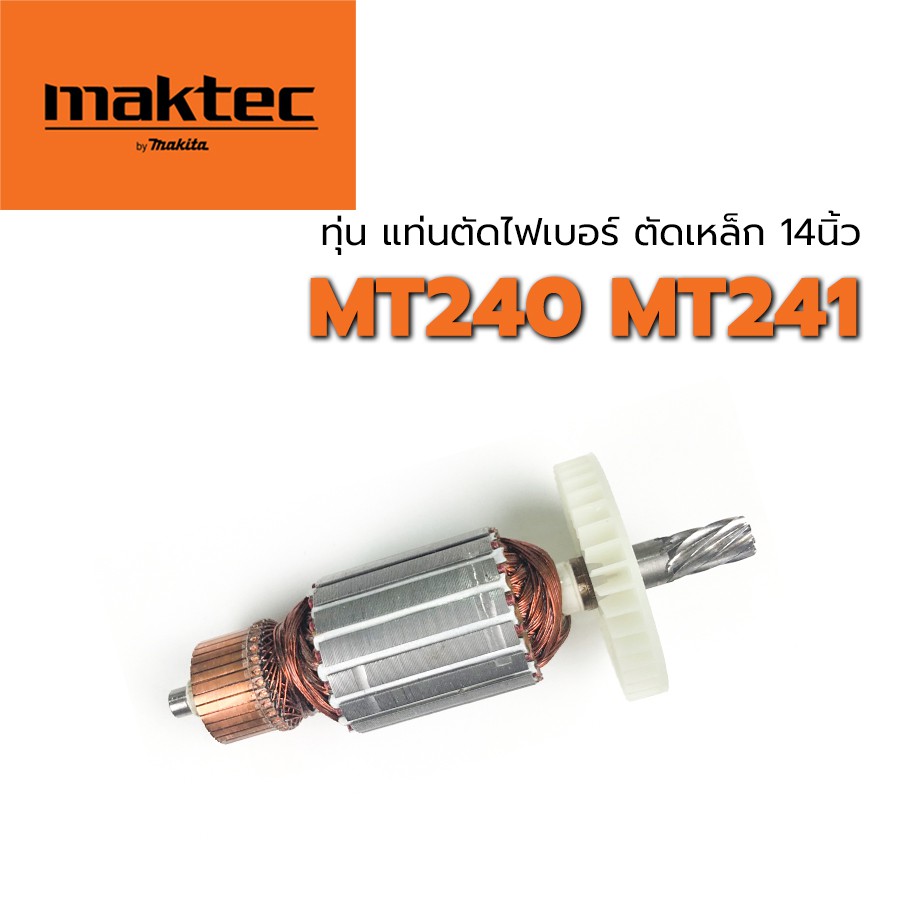 ทุ่น MT240 MT241 Maktec 14 นิ้ว แท่นตัดไฟเบอร์ ตัดเหล็ก | Shopee Thailand